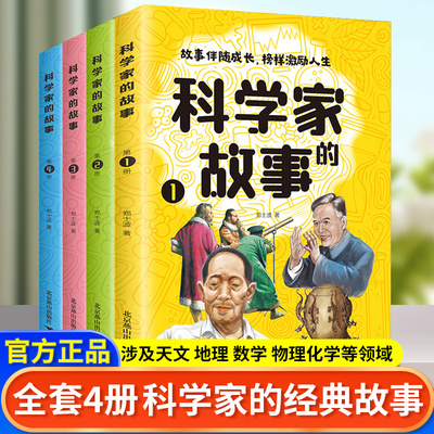 科学家的故事全套四册孩子的科普百科中国科学家的故事古近代科学家的故事100个外国历史名人学生三四五六年级课外阅读书籍