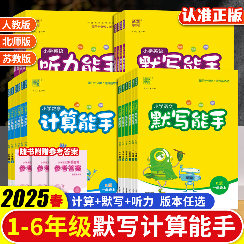 2025春小学默写能手计算能手听力能手提优训练一二三四五六年级上下册人教版苏教版北师语文数学英语同步练习册