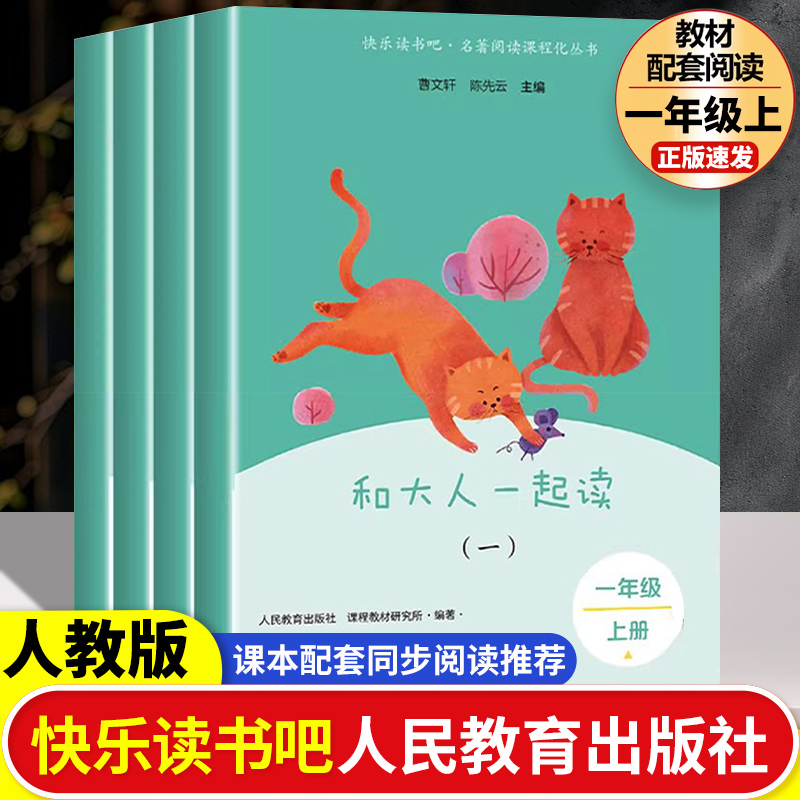 人民教育出版社一年级快读读书吧