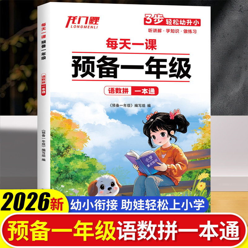 2026新版【幼小衔接预备一年级】小学语文数学拼音幼儿园大班幼升小同步练习暑假作业衔接42天规划为一年级做准备基础知识音视频版