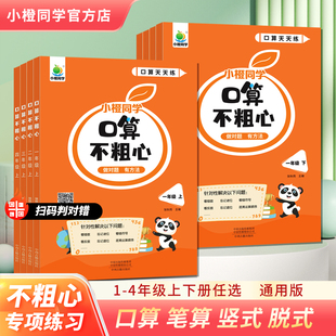 2026新版小橙同学口算不粗心小学一二三四年级上册下册数学口算笔算心算速算专项练习口算天天练口算题卡训练大通关100以内加减法