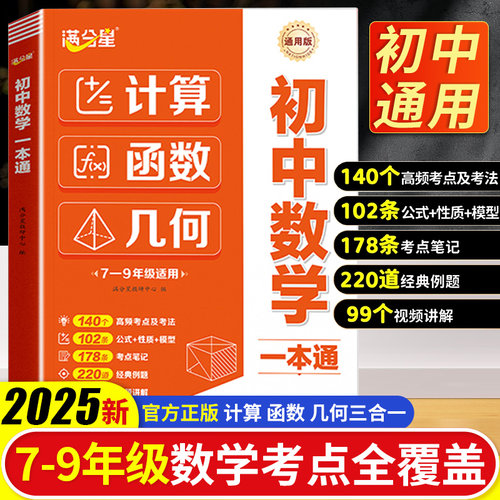 满分星2025新版初中数学一本通正版七年级八年级九年级数学计算题函数几何模型专项训练公式大全初一二三年考点知识点总结一本通