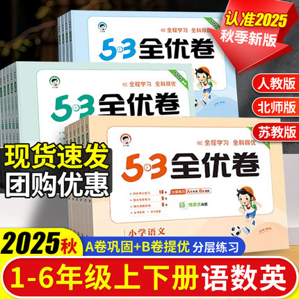 2025秋季新版53全优卷二年级上册一三四五六年级上册下册测试卷全套语文数学人教版苏教版英语同步单元期中期末试卷专项练习册全套