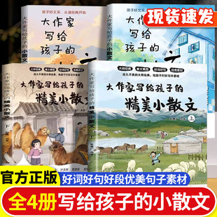 大作家写给孩子的小散文上下册全套正版优美语句积累作文书提升阅读写作能力小学生语文写作素材摘抄本彩图有声伴读素养课外阅读书
