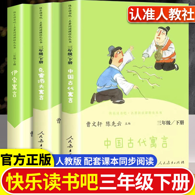 中国古代寓言故事三年级下册快乐读书吧人民教育出版社伊索寓言克雷洛夫人教版下老师推荐必读的课外书下学期中国寓言正版书3年级