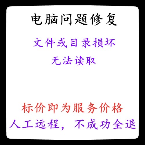 修复硬盘移动设备文件或目录损坏，无法读取错误U盘错误