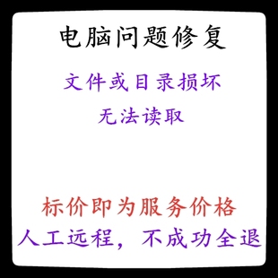 修复硬盘移动设备文件或目录损坏，无法读取错误U盘错误