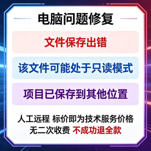 文件保存出错,该文件可能处于只读模式,项目已保存到其他位置