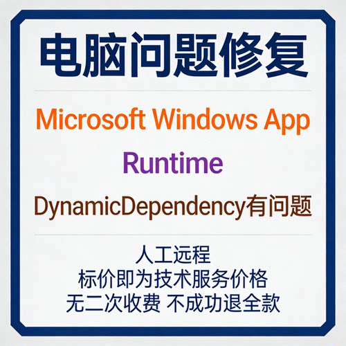 修复Microsoft Windows App Runtime DynamicDependency有问题