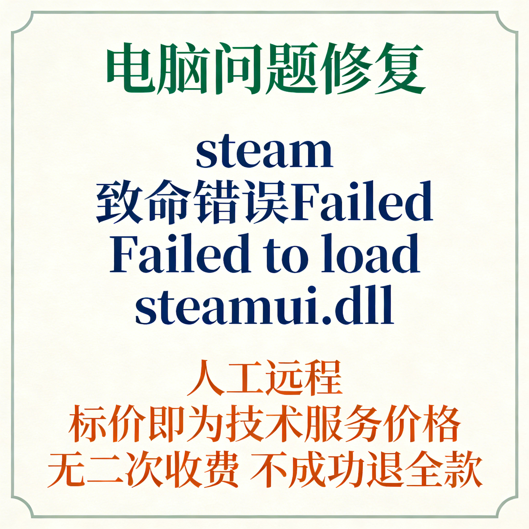 修复steam致命错误Failed to load steamui.dll