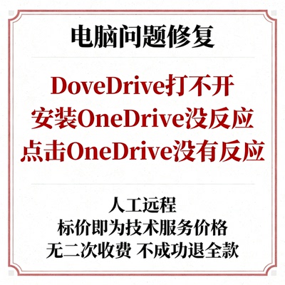 OneDrive打不开安装OneDrive没反应点击OneDrive没有反应
