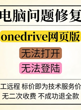 onedrive网页版无法打开onedrive网页版无法登陆onedrive网页版