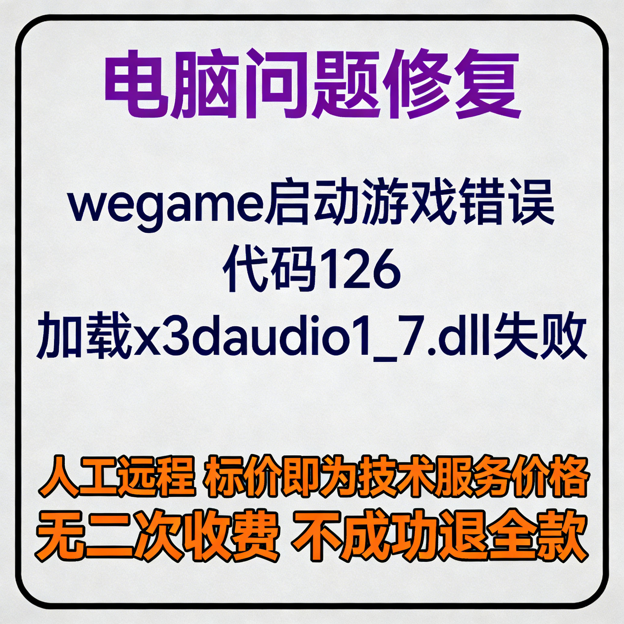 修复wegame启动游戏错误代码126，加载x3daudio1_7.dll失败