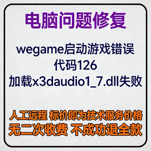 修复wegame启动游戏错误代码126，加载x3daudio1_7.dll失败