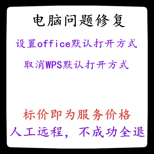 电脑设置office默认打开方式取消WPS默认打开方式