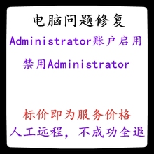 电脑Administrator账户启用禁用Administrator禁用账户