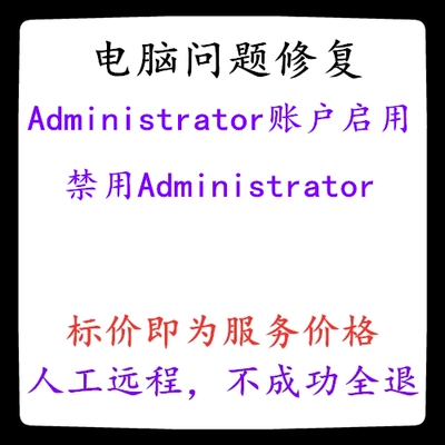 电脑Administrator账户启用禁用Administrator禁用账户