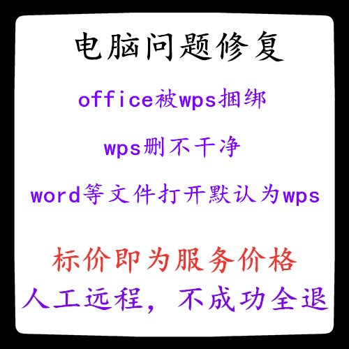 修复office被wps捆绑wps删不干净word等文件打开默认为wps