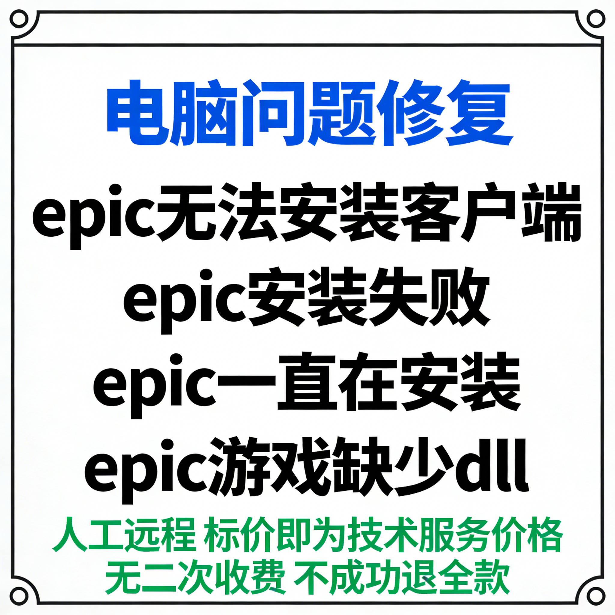 epic无法安装客户端epic安装失败epic一直在安装epic游戏缺少dll