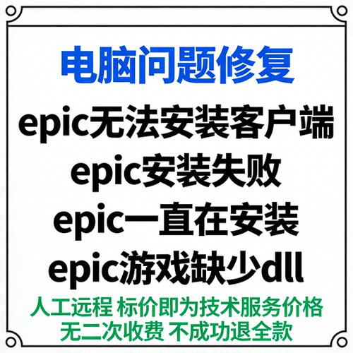 epic无法安装客户端epic安装失败epic一直在安装epic游戏缺少dll