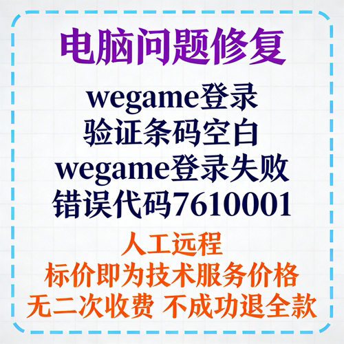 wegame登录验证条码空白wegame登录失败错误代码7610001