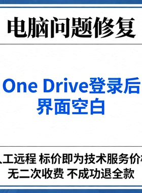 One Drive登录后空白onedrive登陆后白板Onedrive登录后界面空白