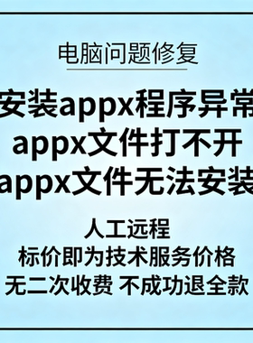 安装appx程序异常appx文件打不开appx文件无法安装appx出现问题