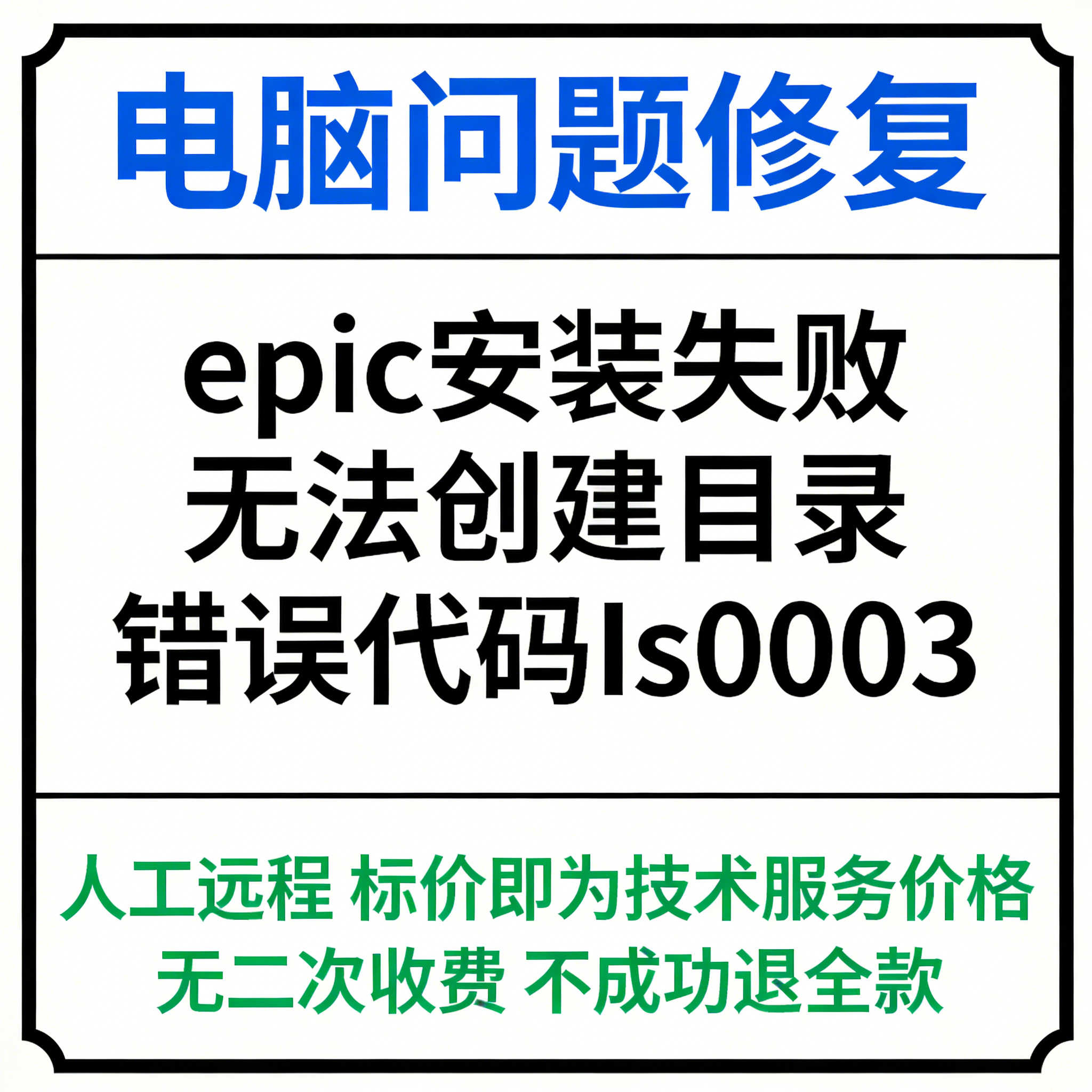 epic安装失败报错Is0003安装失败，无法创建目录错误代码IS-0003