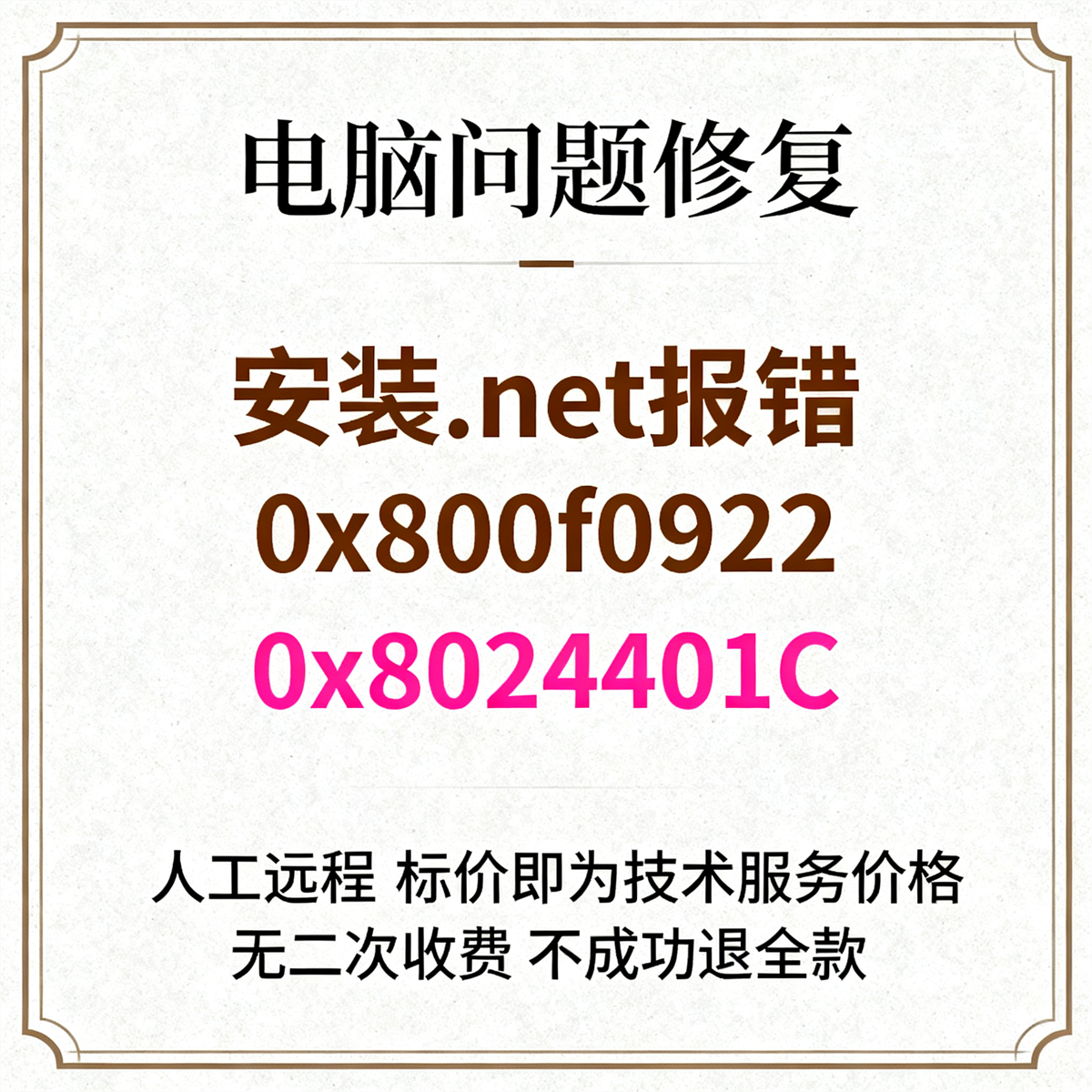 安装.net报错0x800f0922安装.Net提示错误代码0x8024401C