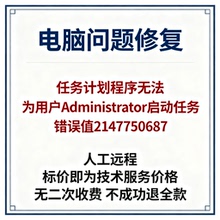 任务计划程序无法为用户Administrator启动任务错误值2147750687