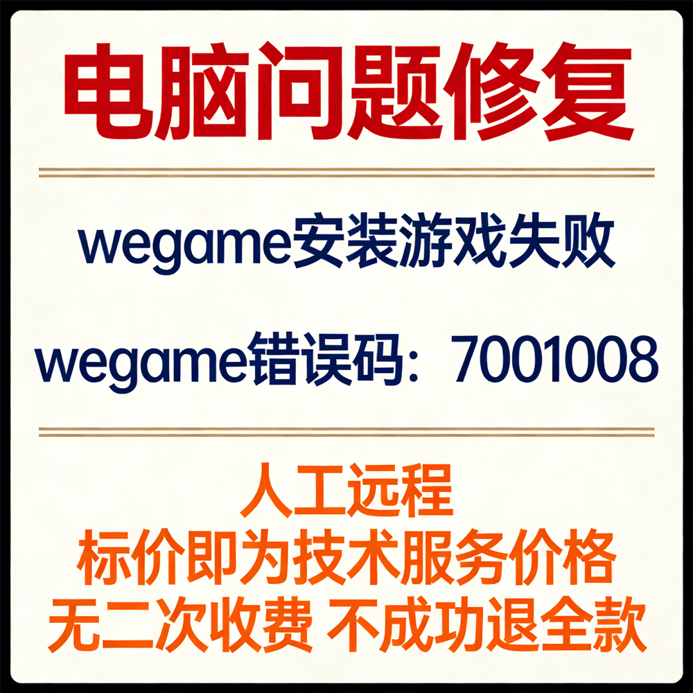 修复wegame安装游戏失败wegame错误码：7001008