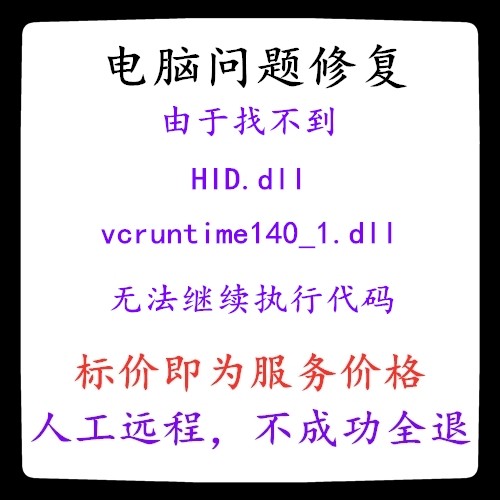 修复由于找不到HID.dll由于找不到vcruntime140_1.dll找不到