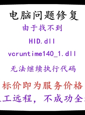 修复由于找不到HID.dll由于找不到vcruntime140_1.dll找不到