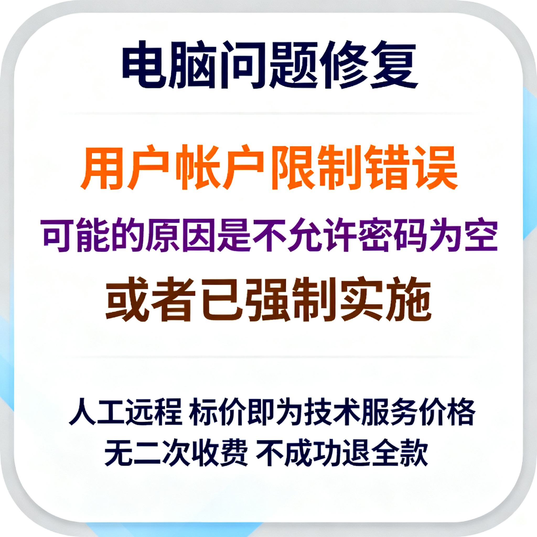 用户帐户限制错误，可能的原因是不允许密码为空，或者已强制实施