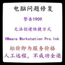 修复警告1909无法创建快捷方式VMware Workstation Pro.Ink