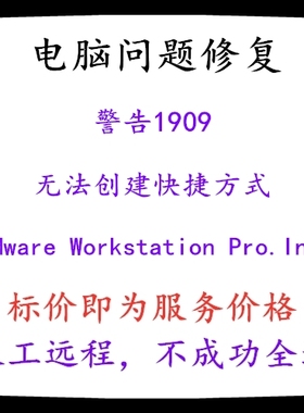 修复警告1909无法创建快捷方式VMware Workstation Pro.Ink