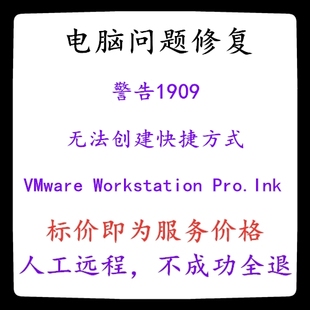 修复警告1909无法创建快捷方式VMware Workstation Pro.Ink