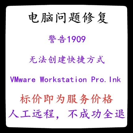 修复警告1909无法创建快捷方式VMware Workstation Pro.Ink