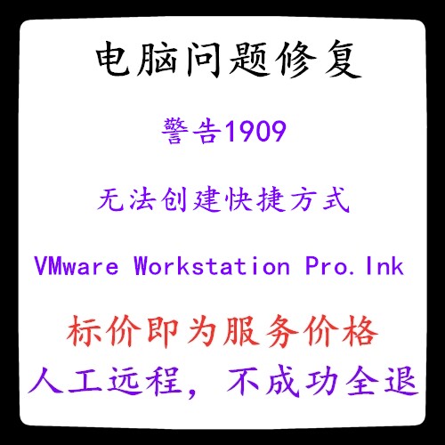 修复警告1909无法创建快捷方式VMware Workstation Pro.Ink