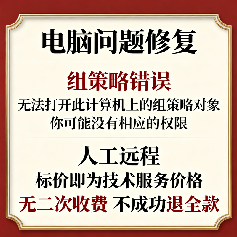 组策略错误无法打开此计算机上的组策略对象你可能没有相应的权限