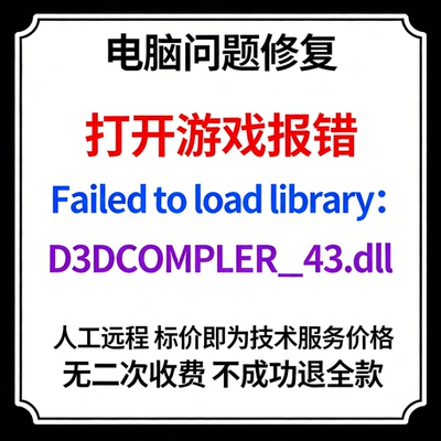 修复打开游戏报错Failed to load library：D3DCOMPLER__43.dll