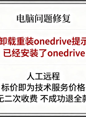 卸载重装onedrive提示“已经安装了onedrive”