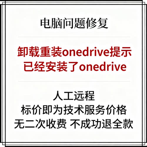 卸载重装onedrive提示“已经安装了onedrive”