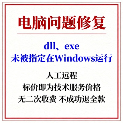 修复电脑提示dll未被指定在Windows运行exe未被指定在Windows运行