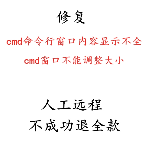 修复cmd命令行窗口内容显示不全cmd窗口不能调整大小 商务/设计服务 设计素材/源文件 原图主图