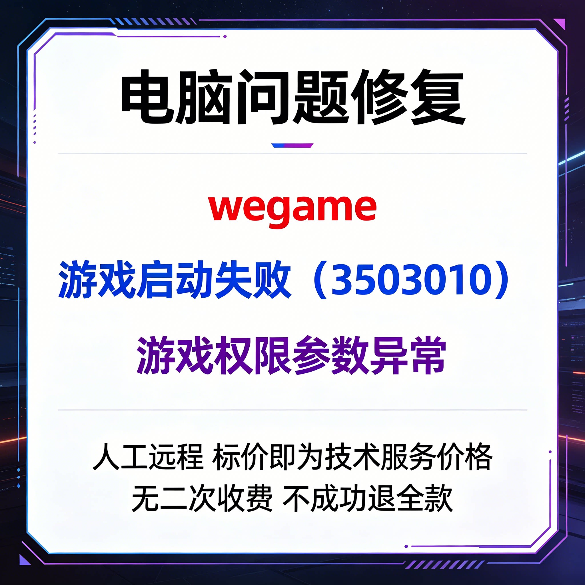修复wegame游戏启动失败（3503010）修复报错游戏权限参数异常图片