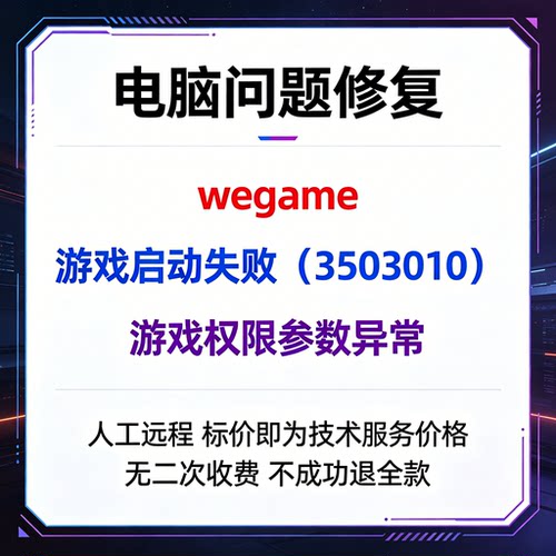 修复wegame游戏启动失败（3503010）修复报错游戏权限参数异常