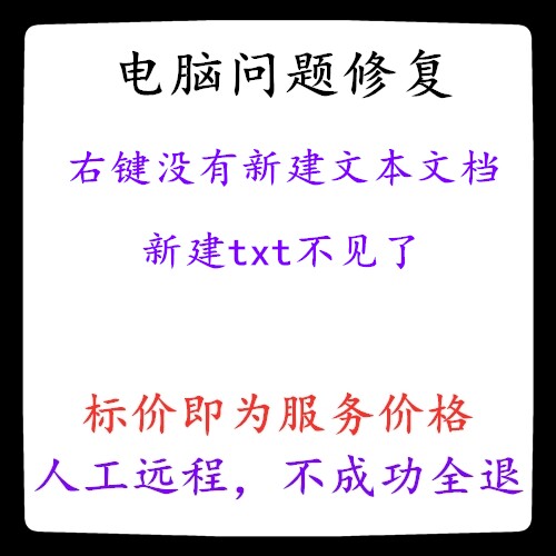 电脑右键没有新建文本文档右键新建txt不见了