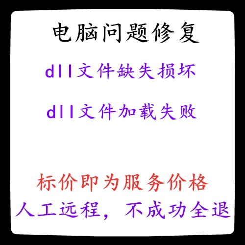 Windows缺少dll文件加载失败dll文件缺失dll损坏