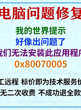 我的世界提示好像出问题了。我们无法安装此应用程序0x80070005